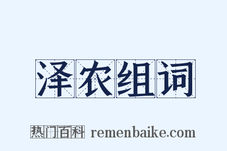 泽农组词是什么意思的图片